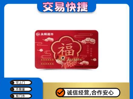 抚州市乐安上门回收永辉超市卡