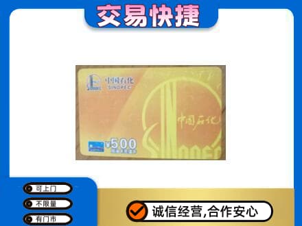 抚州市乐安高价回收石化加油卡