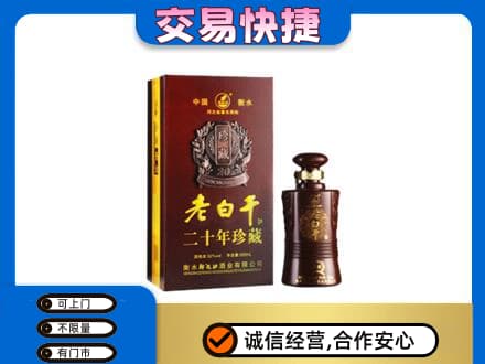 抚州市乐安回收衡水老白干