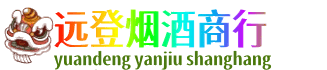 抚州市乐安远登烟酒商行